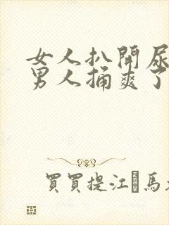 女人扒开尿口被男人捅爽了