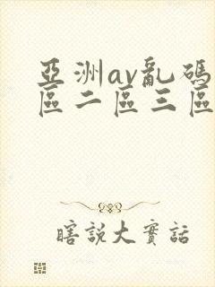 亚洲av乱码一区二区三区涩涩屋