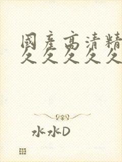 国产高清精品久久久久久久封面