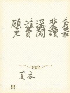 顾淮深裴鸢全文免费阅读最新章节