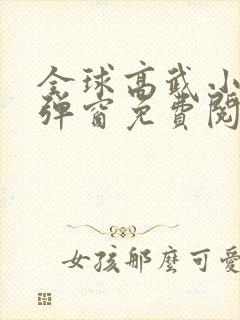 全球高武小说无弹窗免费阅读全文