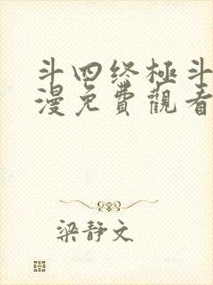 斗四终极斗罗动漫免费观看第二季