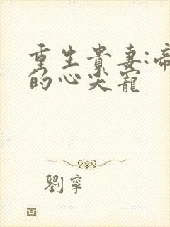 重生贵妻:帝少的心尖宠