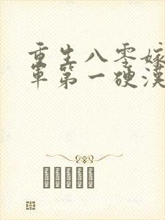 重生八零嫁给全军第一硬汉免费观看