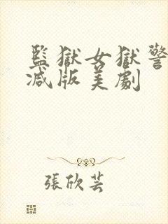 监狱女狱警无删减版美剧