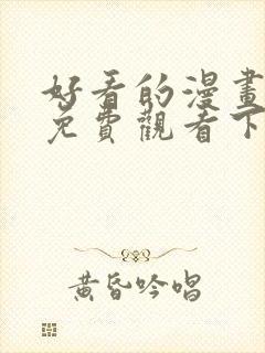 好看的漫画韩漫免费观看下拉式