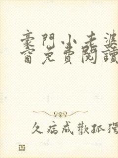 豪门小老婆无弹窗免费阅读