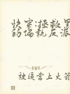 快穿:拯救黑化的偏执反派小说全文txt下载