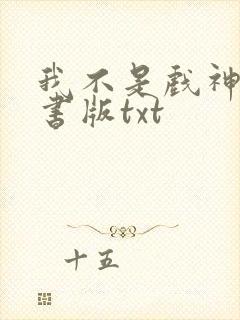 我不是戏神电子书版txt