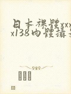 日本裸体xxxx138肉体摄影