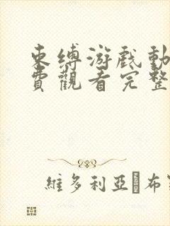 束缚游戏动画免费观看完整版