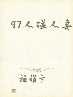 97人碰人妻