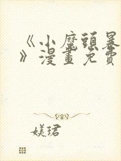 《小魔头暴露啦》漫画免费阅读