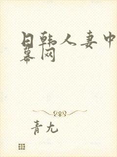 日韩人妻中文字幕网