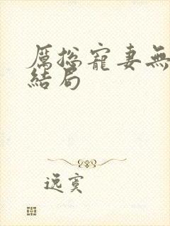 厉总宠妻无度大结局