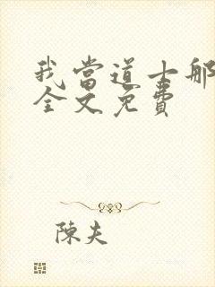 我当道士那些年全文免费