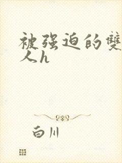 被强迫的双性美人h