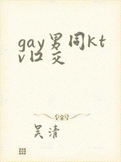 gay男同ktv囗交封面