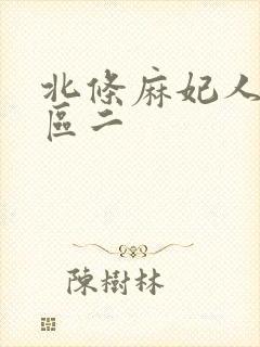 北条麻妃人妻一区二