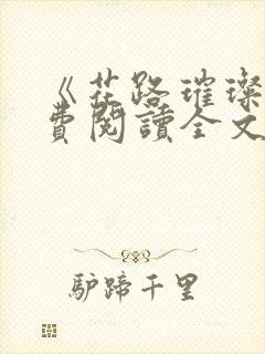 《花路璀璨》免费阅读全文