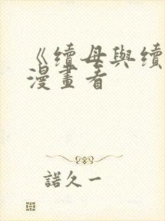 《续母与续姐》漫画看