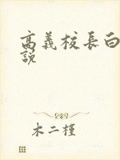 高义校长白洁小说封面