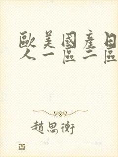 欧美国产日韩成人一区二区封面