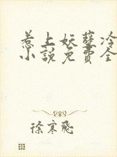 惹上妖孽冷殿下小说免费全文阅读