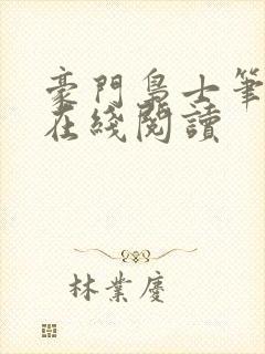 豪门枭士笔趣阁在线阅读