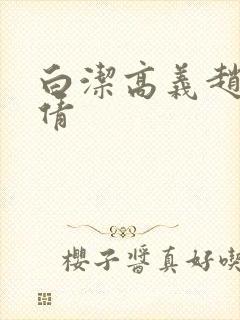 白洁高义赵振孙倩