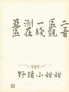 亚洲一区二区三区在线观看不卡