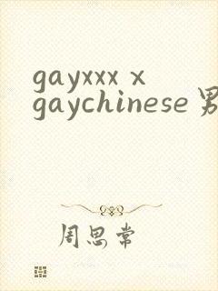 gayxxxⅹgaychinese男男