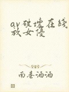av破坏在线播放女优