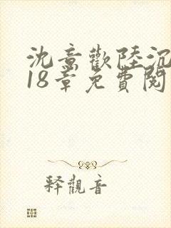 沈意欢陆沉舟第18章免费阅读