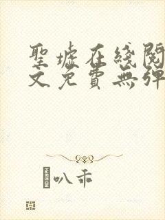 圣墟在线阅读全文免费无弹窗