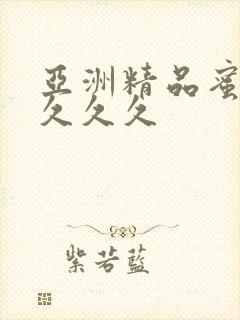 亚洲精品蜜桃久久久久