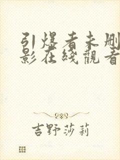 引爆者未删减电影在线观看封面