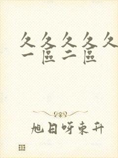 久久久久久人妻一区二区