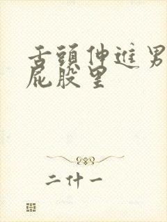 舌头伸进男人的屁股里