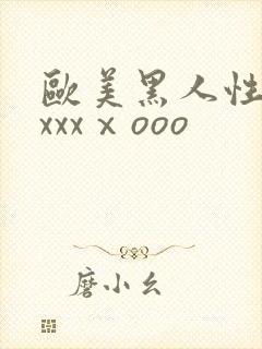 欧美黑人性猛交xxxⅹooo