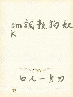 sm调教狗奴vk
