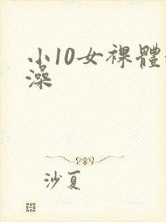 小10女裸体洗澡