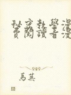 秘密教学漫画免费阅读看漫画无删减版