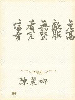 信者无敌免费观看完整版高清