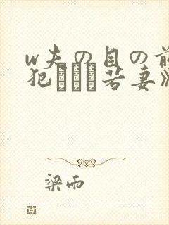 w夫の目の前で犯された若妻》免费高封面