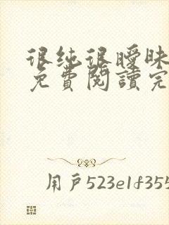 很纯很暧昧小说免费阅读完整版在线