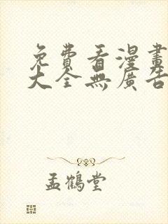 免费看漫画软件大全无广告