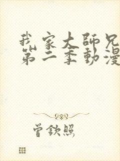 我家大师兄有坑第二季动漫封面