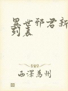 异世邪君新章节列表