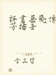 评书岳飞传刘兰芳播音